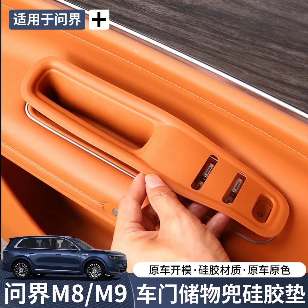 24-25问界M9/M8车门拉手储物盒二排侧边手机储物兜改装配件用品
