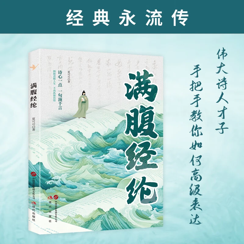 【正版】满腹经纶清雅诗词古文今译有多美 化用古诗词 提升日常表达