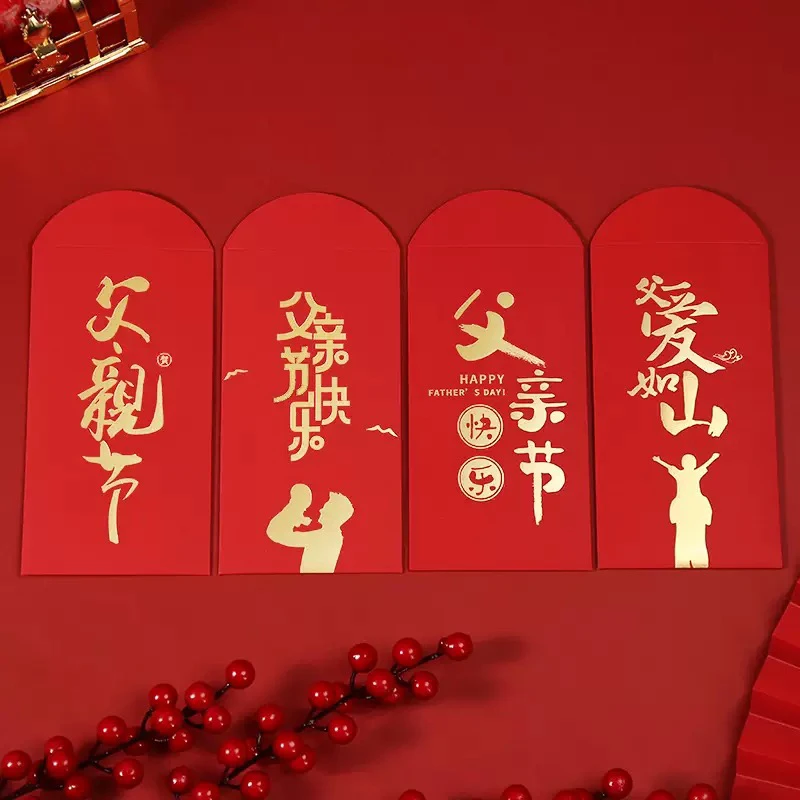 父亲节快乐红包袋父爱如山创意送爸爸父亲节礼物个性加厚利是封