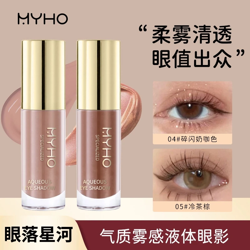 【新人立减5块】MYHO气质雾感液体眼影细闪哑光亮片单色珠光眼妆女