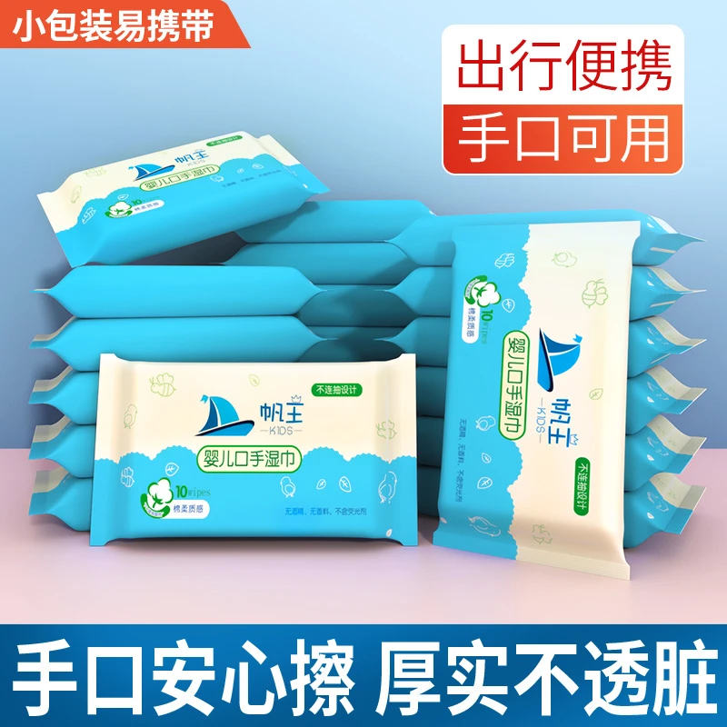 帆王婴儿手口湿巾10抽/包随身便携装湿巾纸方便小巧