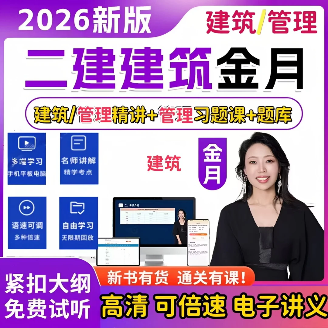 金月2026年二建网课施工管理建筑实务二级建造师视频课程题库密押