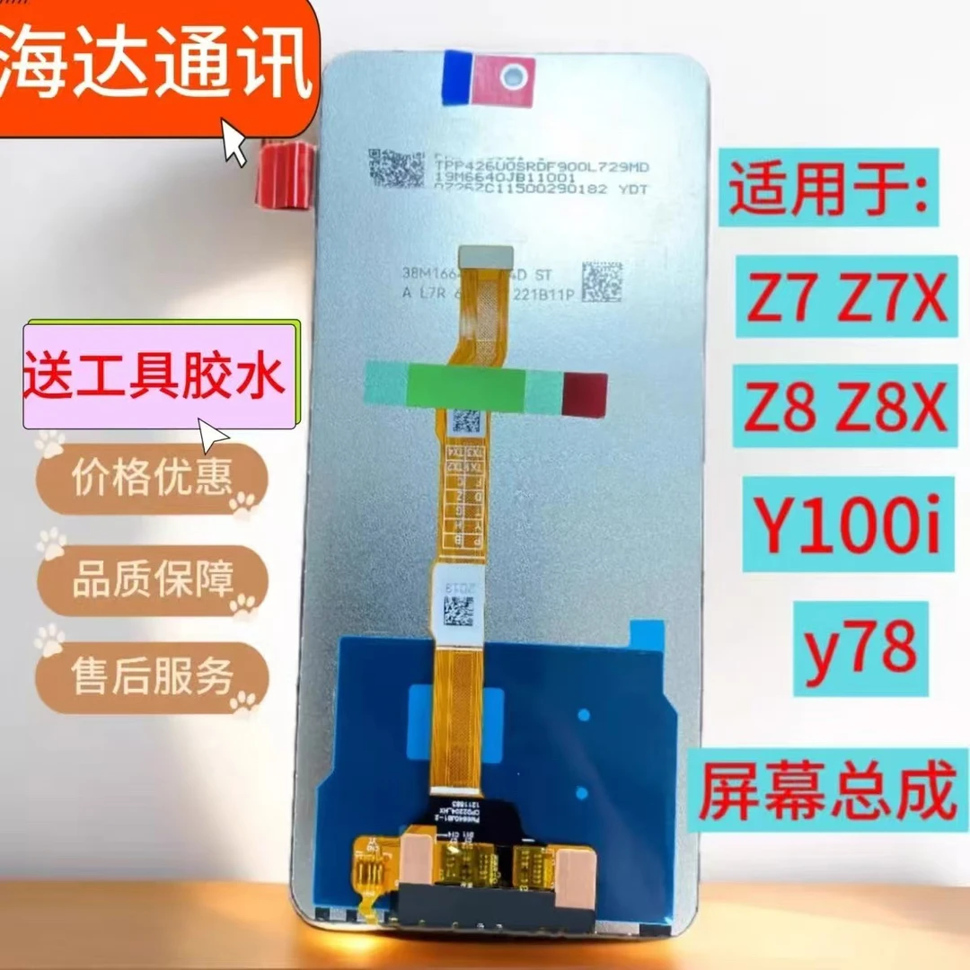 适用于iqooZ7 Z7X z8 z8x 屏幕总成y77t  y78 y100i内外一体屏幕