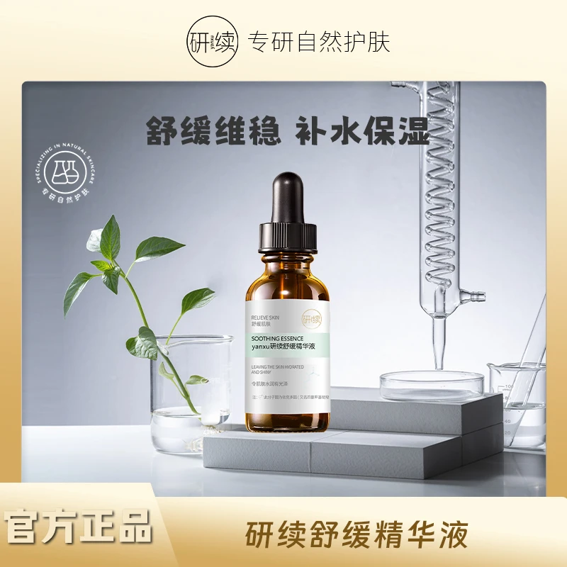 【官方正品】研续舒缓精华液补水保湿维稳依克多因甘草酸二甲