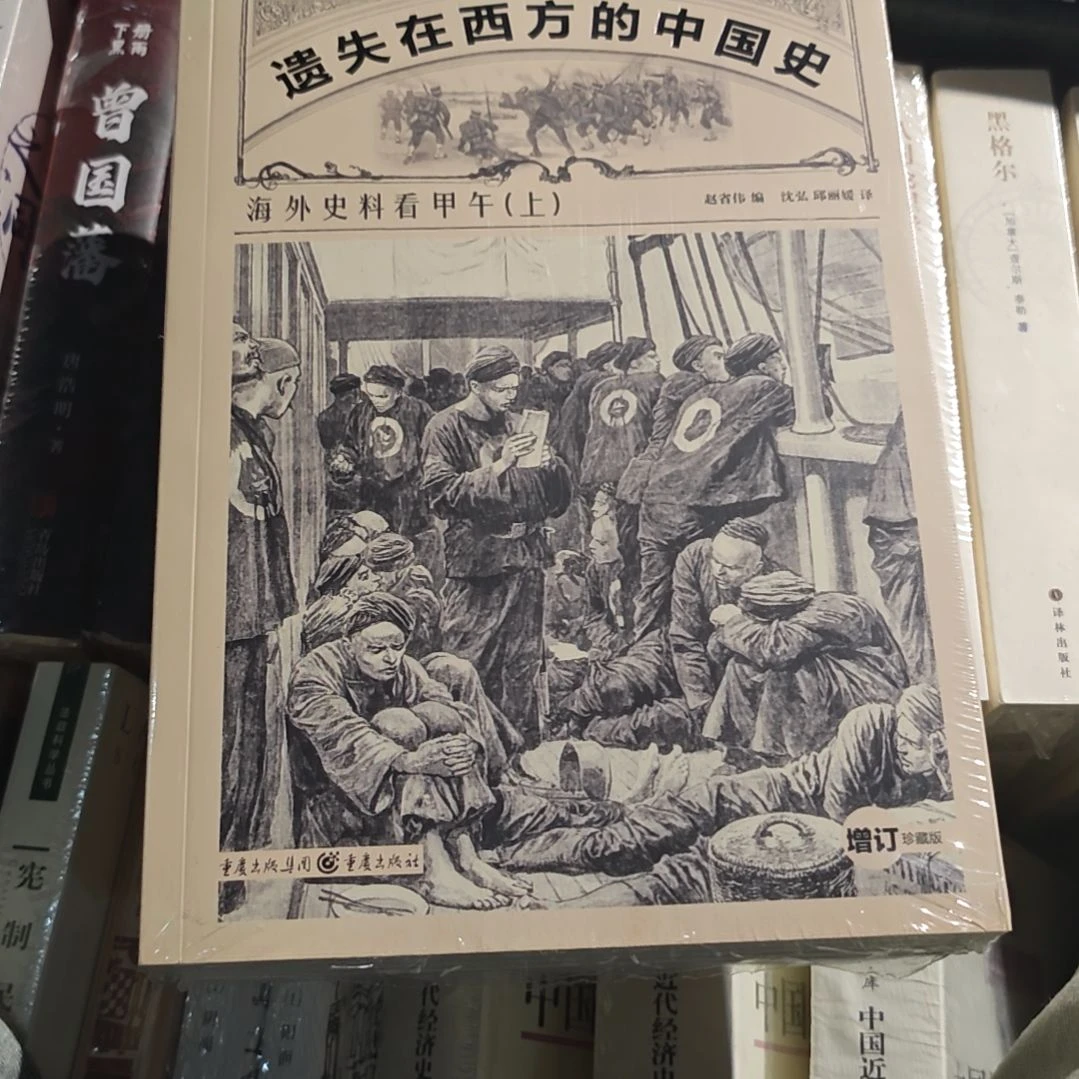 遗失在西方的中国史海外史料看甲午两本一套