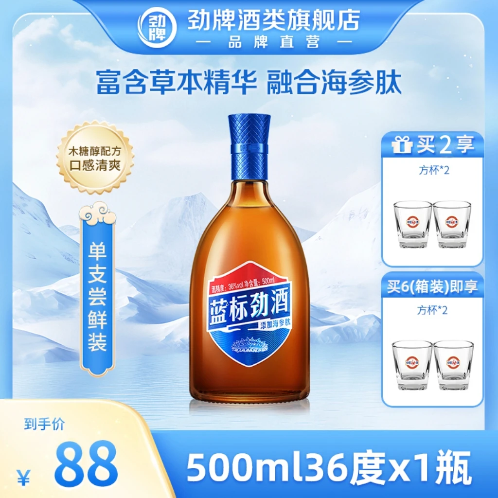 劲牌【旗舰店】36度500ml蓝标劲酒光瓶 口感清爽 开吃节