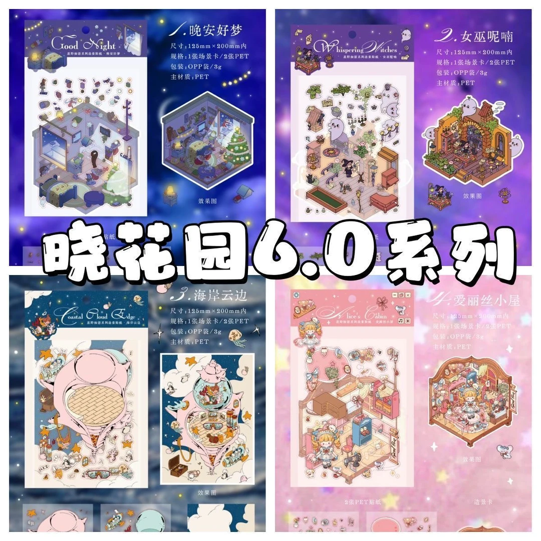 晓花园6.0星野细语系列3D立体微缩场景拼贴可爱diy贴画造景贴