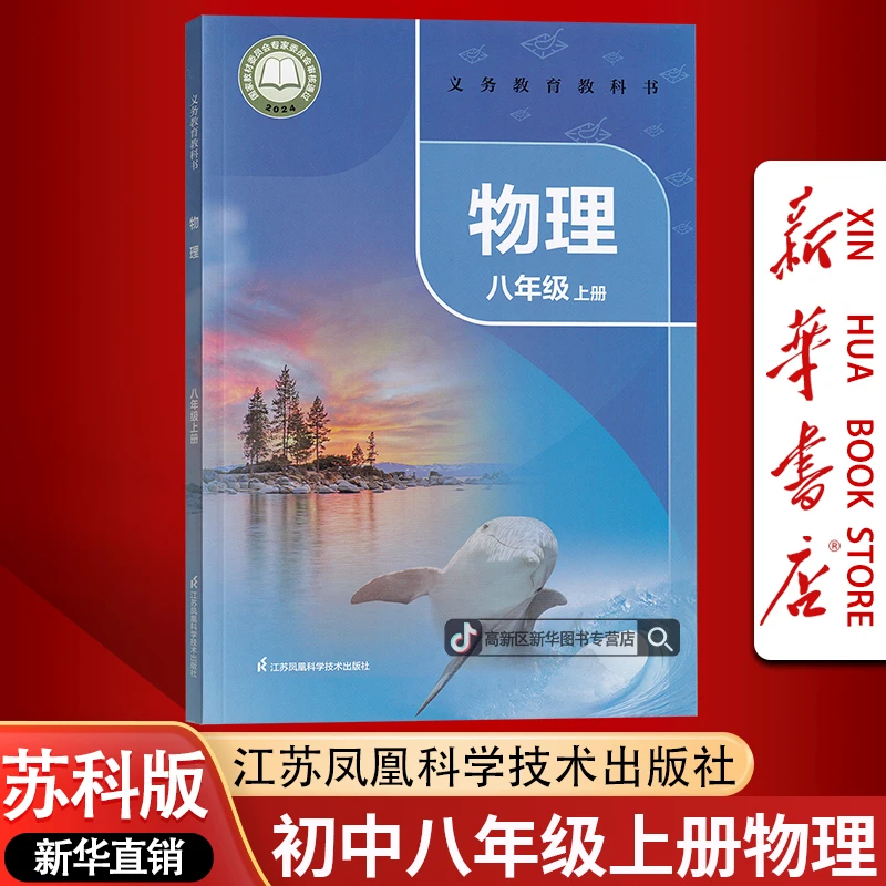新华书店新版初中8八年级上册物理书课本教材苏科版初二2上册物理