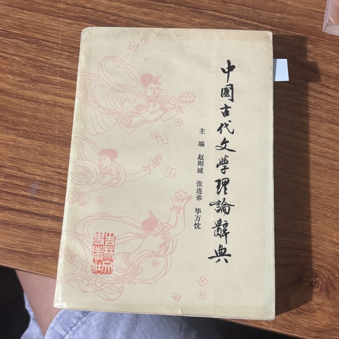 8新 中国古代文学理论辞典 二手书同款品相直播为准