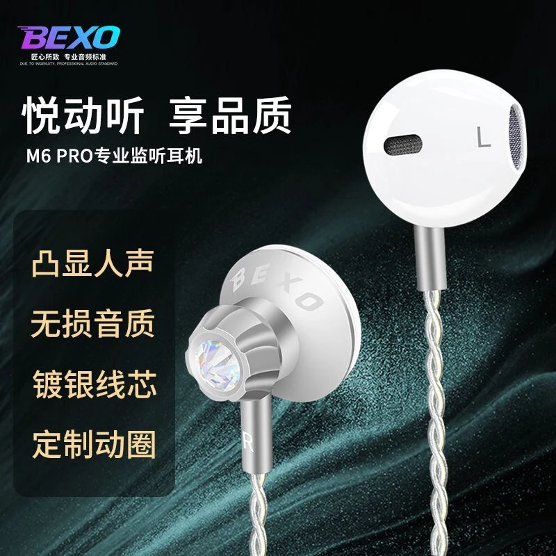 BEXO贝克斯M6PRO网红半入耳式汉诺威亚直播声卡监听耳机