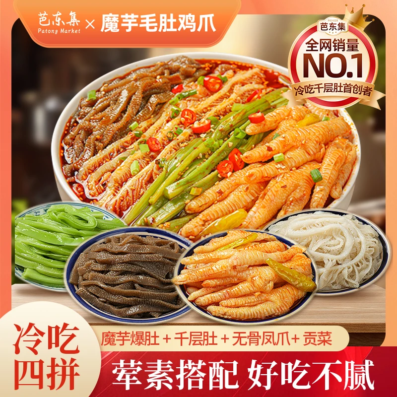 川香红油无骨鸡爪+千层肚+魔芋爆肚+贡菜四拼 固形物含量50%以上