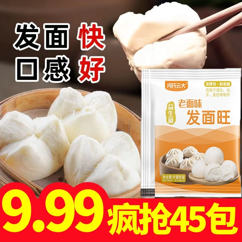 【抢45包！】老味发面王酵母粉家用商用烘焙原料蒸馒头5克/包