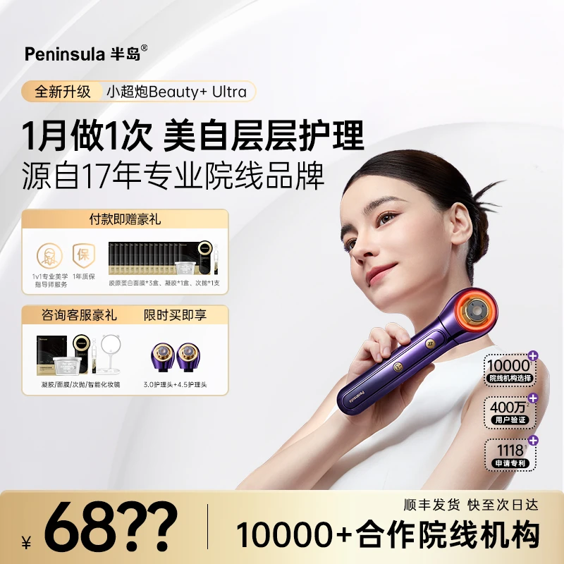 半岛小超炮Beauty+系列Ultra家用超声美容仪-达人专属