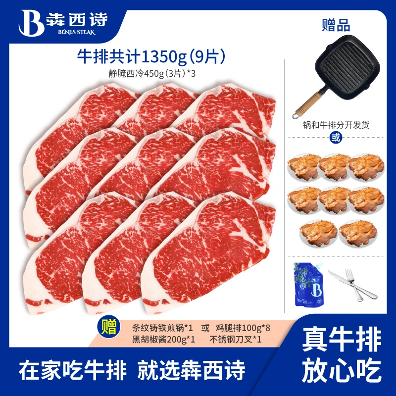 【囤肉套餐】犇西诗旗舰店原切静腌静腌西冷牛排牛肉直播牛扒1350g