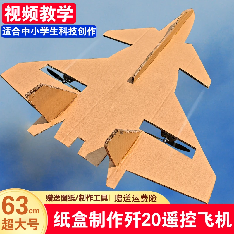 KT纸箱板改装遥控泡沫飞机歼j20战斗机小学生diy手工制作科技创新