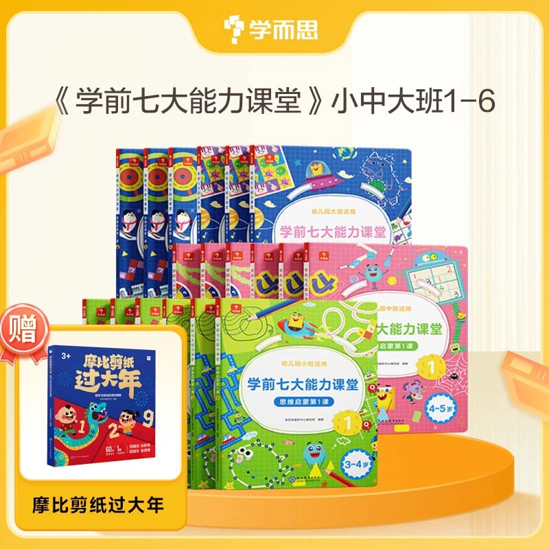 【学而思-学前七大能力】3-6岁思维启蒙第1课综合学前幼小思维训练
