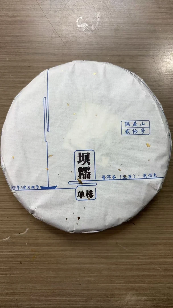 【CN251】2023年【隔盖山·坝糯·单株】普洱生茶 200g饼茶 8-11