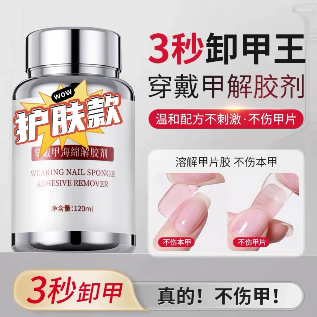 【3秒卸甲王】穿戴甲固态胶专用卸甲液卸甲水第8代固态胶组合省心
