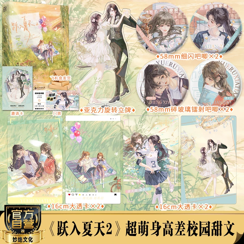 【印特签版】跃入夏天完结篇作者今轲青春校园甜宠小说原跳起来亲你