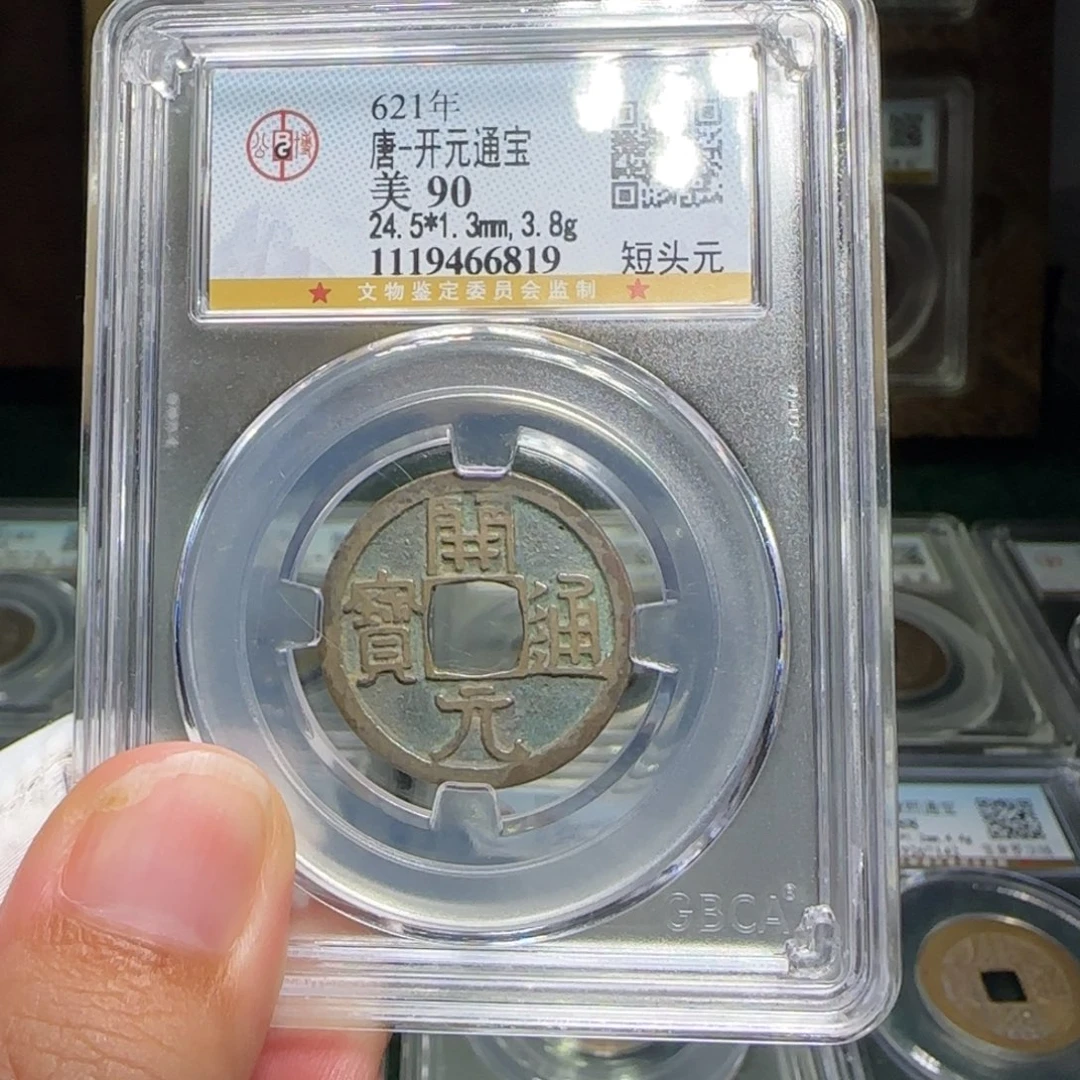 铜FY开元通宝短头元90分6819