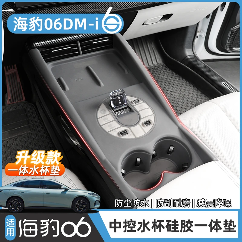 比亚迪海豹06DM-i中控排挡一体硅胶垫EV旅行版水杯无线充电保护垫