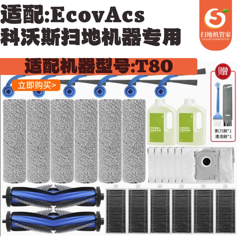 适配于科沃/斯T80洗拖扫地机器人配件主刷边刷滤网滚筒抹布耗材