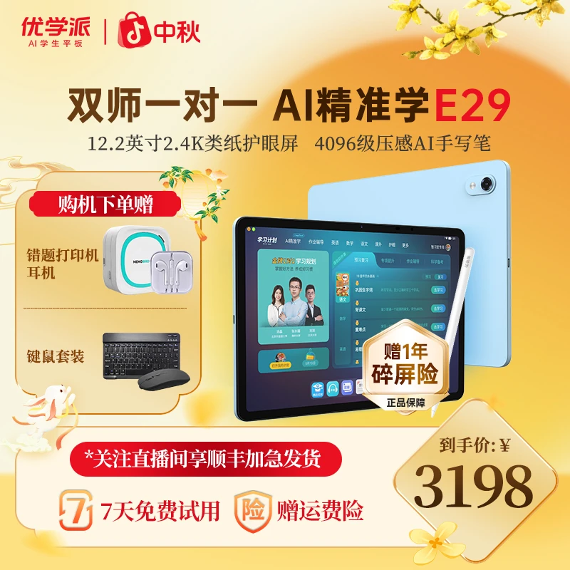 【新品上市】优学派E29 小初高通用学习平板高清大屏AI学习机