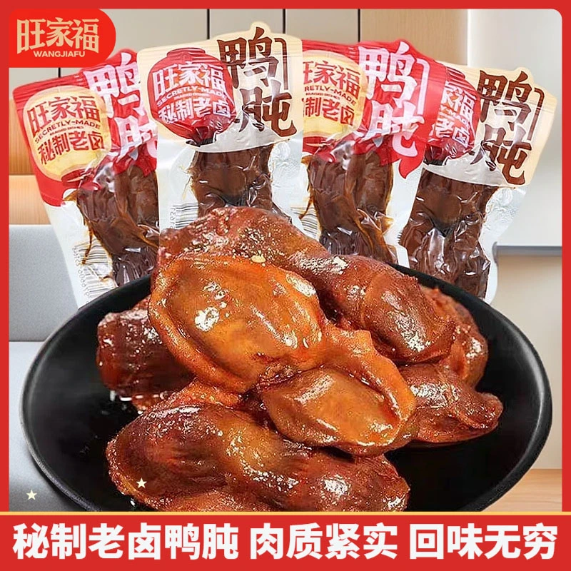 旺家福老卤鸭肫鸭胗卤香辣味即食卤味熟食鸭货解馋小零食品