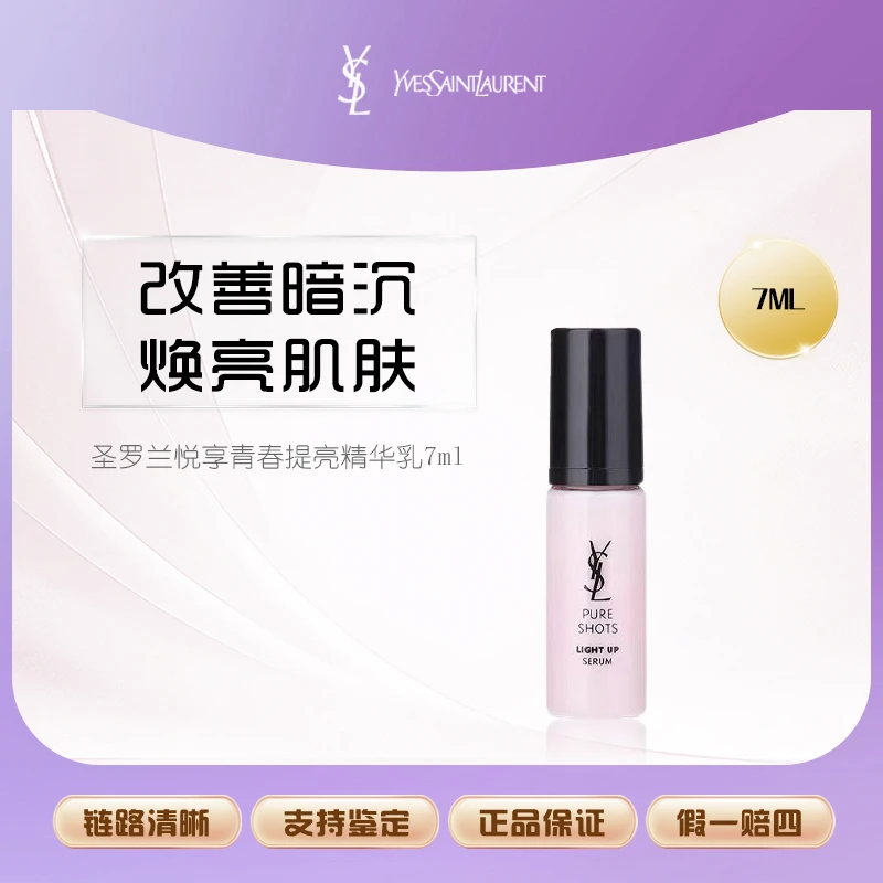 【丹姐补贴】ysl圣罗兰悦享青春提亮精华乳7mI