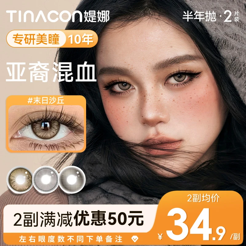 媞娜【亚裔混血】缇娜美瞳半年抛欧若风混血舒服百搭大直径隐形眼镜