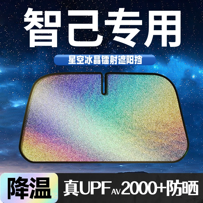 智己LS6/LS7/L7专用汽车遮阳帘前挡风玻璃防晒隔热伞挡遮阳板罩