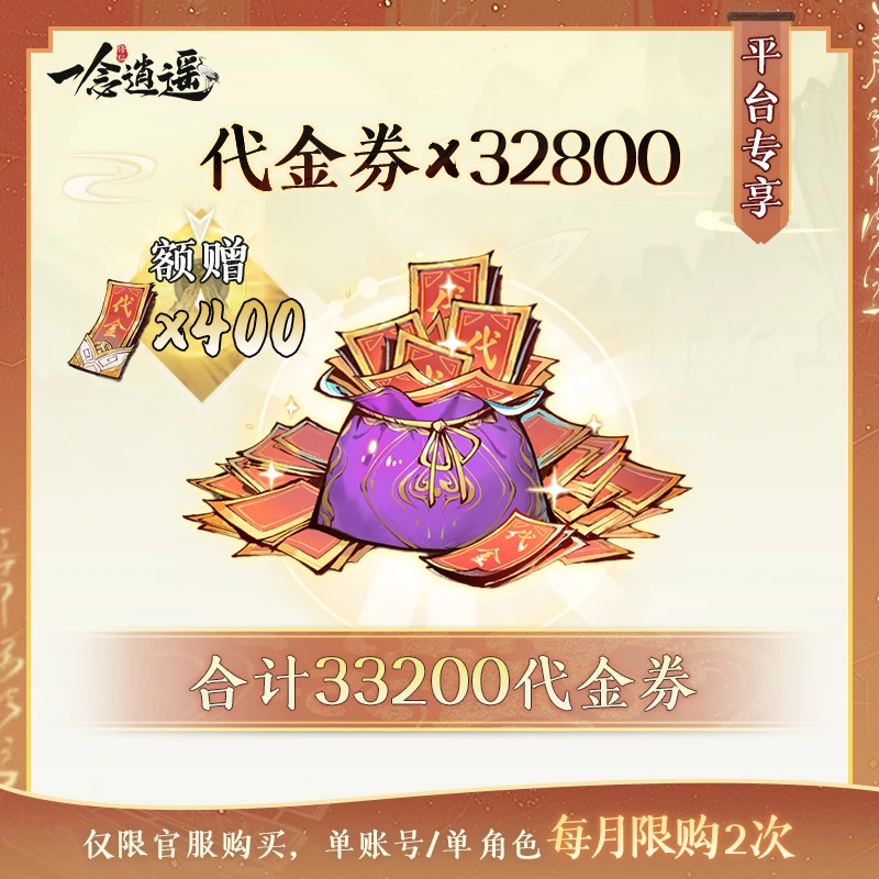 一念逍遥常驻代金券【代金券*33200】-消费后计入累充-游戏充值