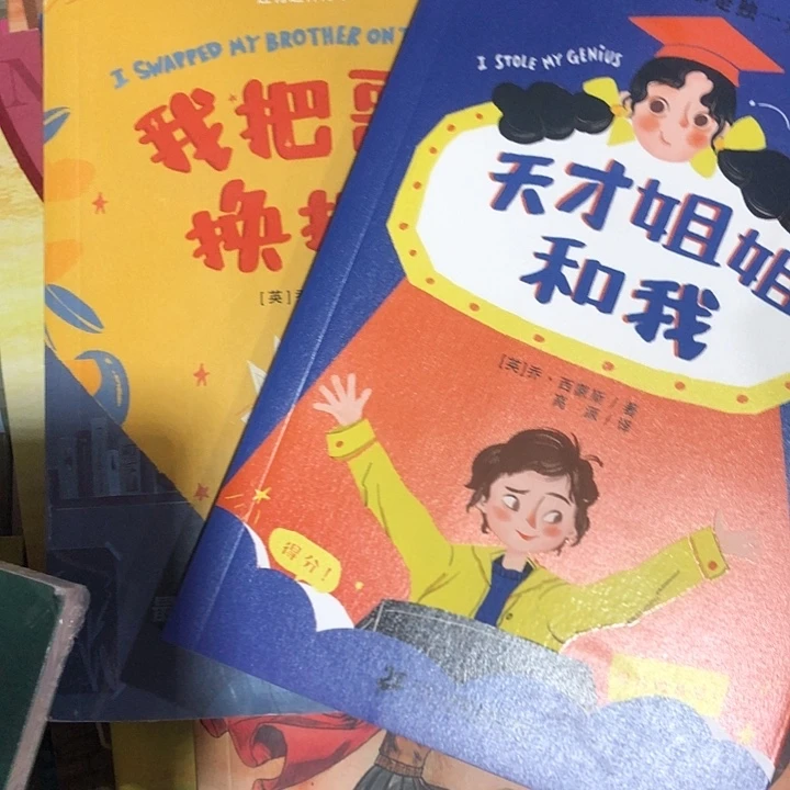 我把哥哥换掉了，天才姐姐和我两本