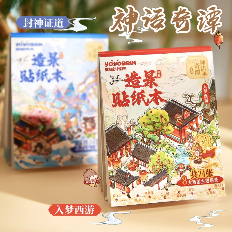 神话奇谭造微缩场景贴纸书3D立体小屋卡通封神西游解压玩具游戏