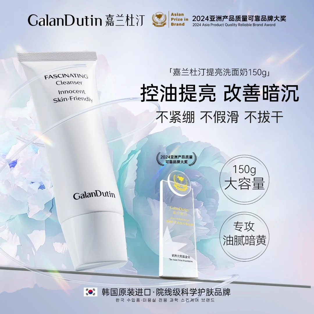 嘉兰杜汀提亮洗面奶洁面膏清洁大容量不紧绷韩国进口galandutin