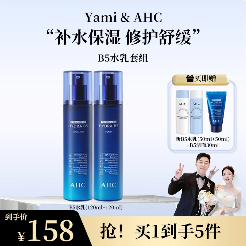 【Yami专属 】 AHC官方B5玻尿酸敏感肌补水修护水乳套装B5水乳