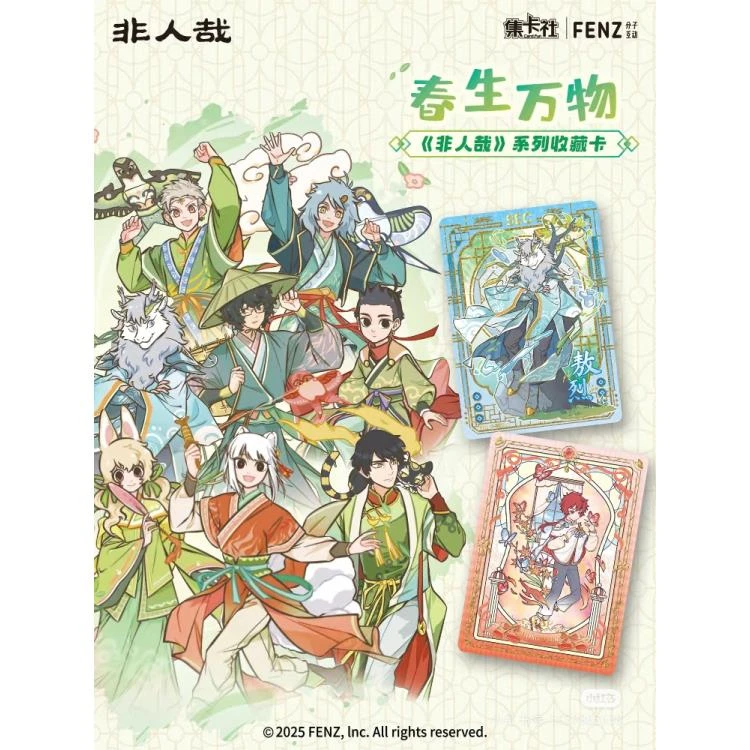 【叠叠】集卡社《非人哉》春生万物收藏卡牌盲盒（代拆 ）