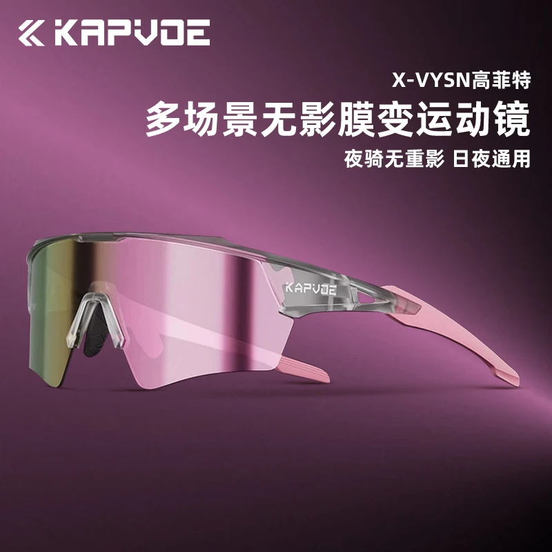 kapvoe卡普沃无影变色眼镜户外运动跑步骑行自行车风镜逐梦之翼