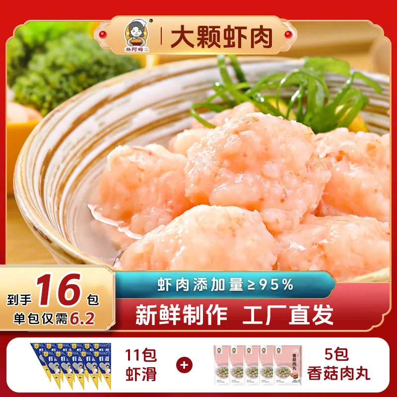 【11包虾滑+5包肉丸】林阿姆虾滑100g/包新鲜虾滑添加量95虾滑鲜美