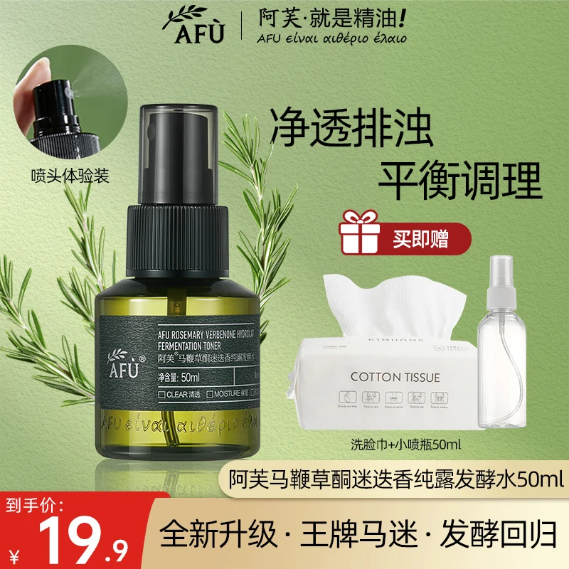 AFU/阿芙马迷发酵水纯露升级版喷雾湿敷去闭口保湿瓶装湿敷水平衡