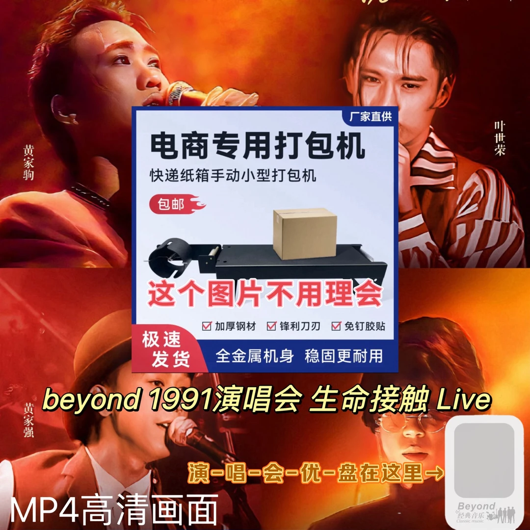 Beyond生命接触91演唱会视频优盘打包机手动封箱机捆扎机