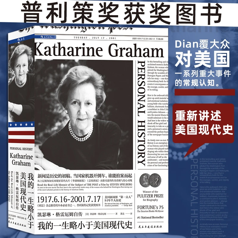 【新版】我的一生略小于美国现代史:凯瑟琳·格雷厄姆自传