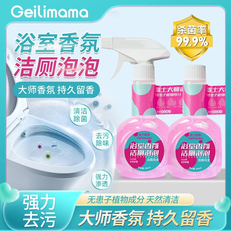 【大师香氛】给力妈妈浴室香氛洁厕剂马桶卫生间杀菌抑菌除垢清洁剂