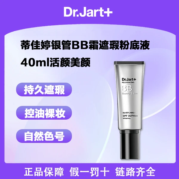 蒂佳婷银管BB霜40ml遮瑕粉底液自然控油提亮防晒【仓库专属价D】