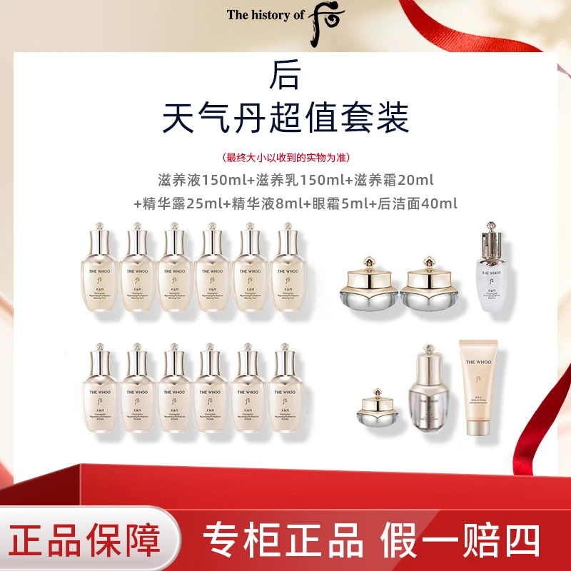 WHOO后-天气丹光耀紧颜系列超值套装水乳精华面霜套装