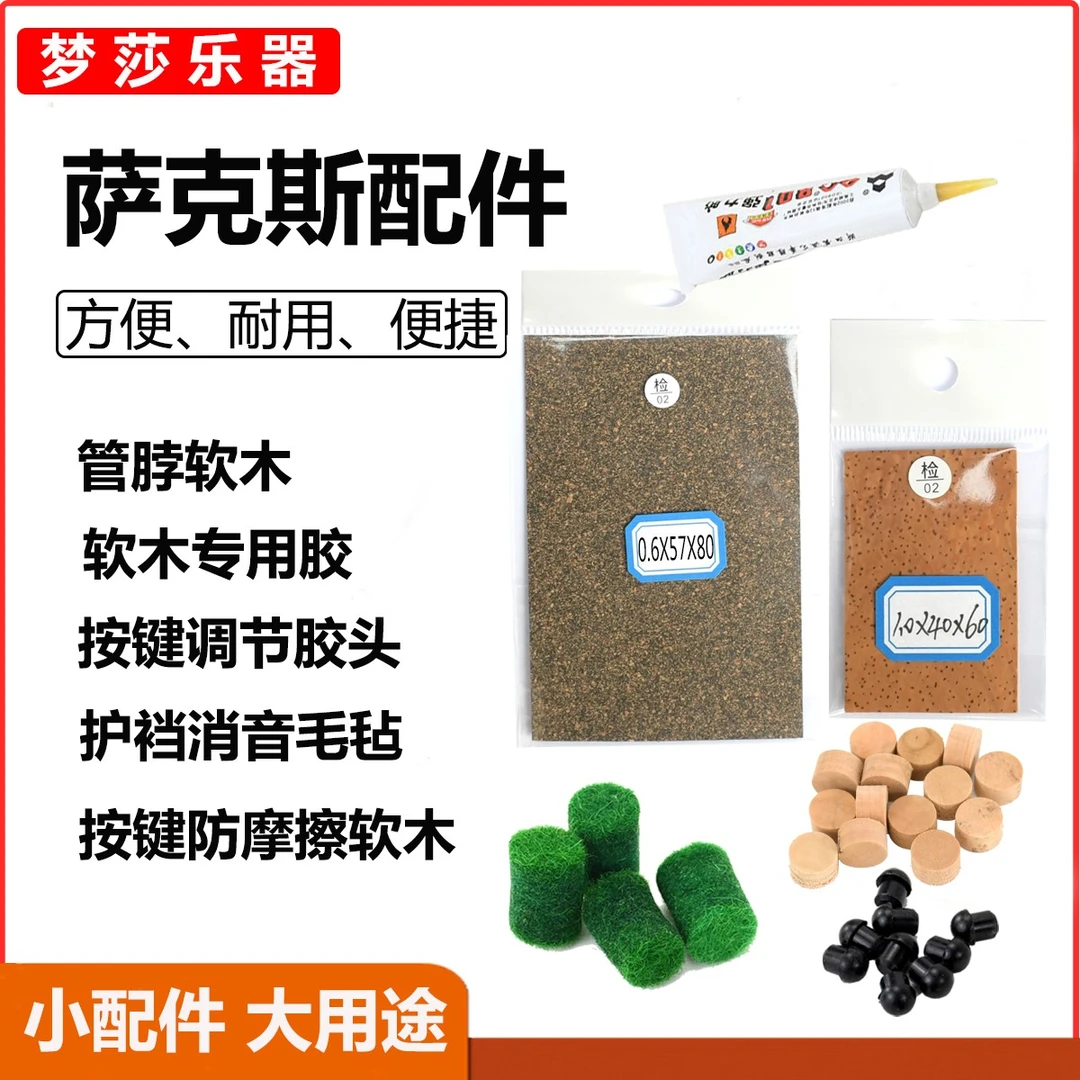 梦莎乐器配件 萨克斯管勃软木片按键垫片 软木片 软木胶 毛毡球
