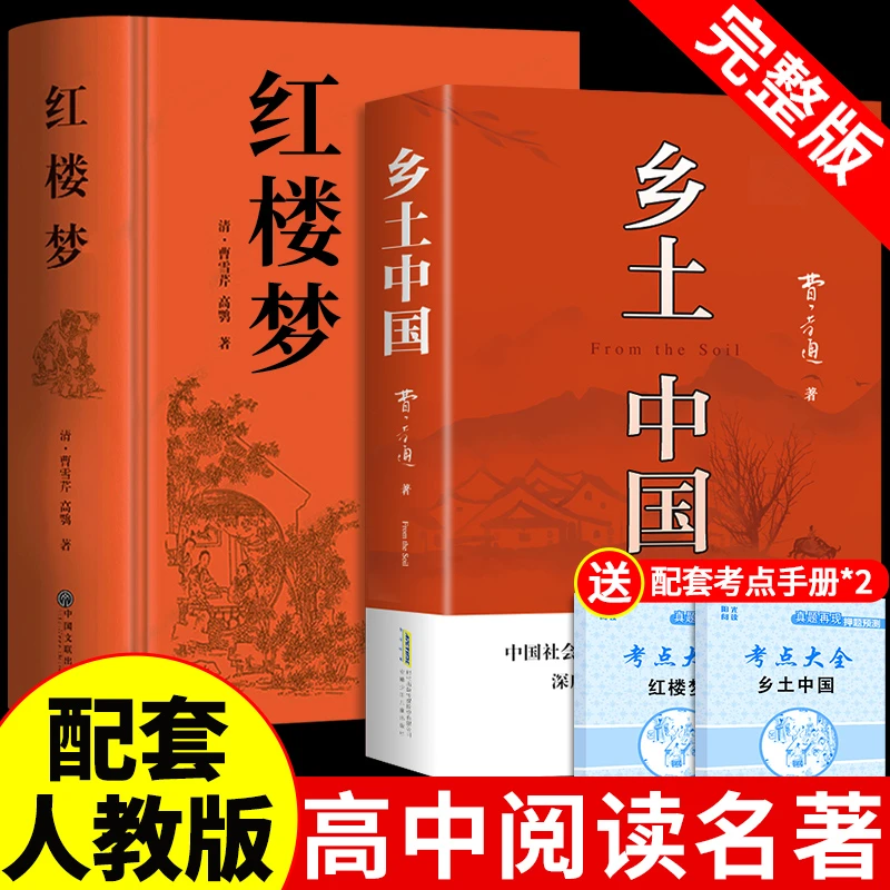 乡土中国红楼梦费孝通原著完整版高中必读正版名著高一上册课外书
