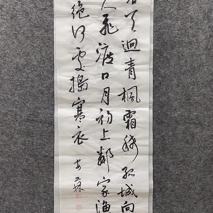 书法安世林老师作品