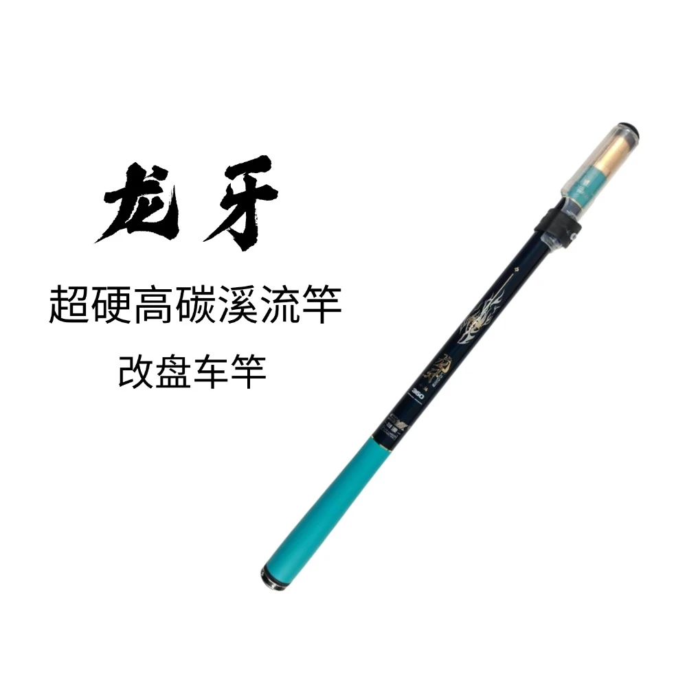 牙高碳超硬短节三定位溪流竿改盘车竿