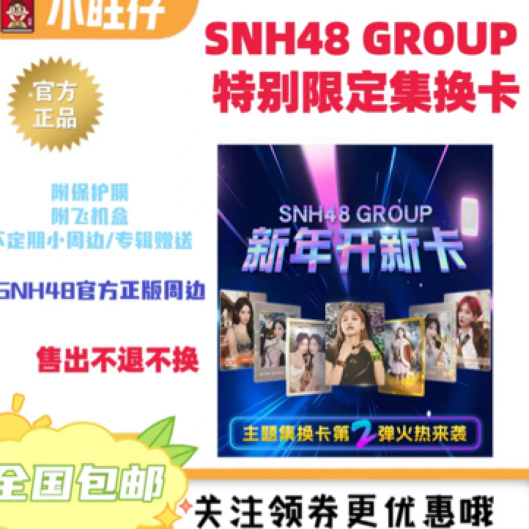 SNH48特别限定集换卡官方小卡袁一琦王奕周诗雨等
